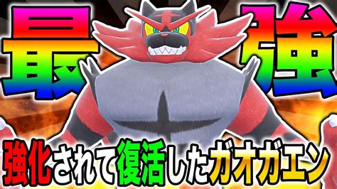 「ポケモンSV」最強ガオガエン攻略！ ソロで捕まえるためのテ .